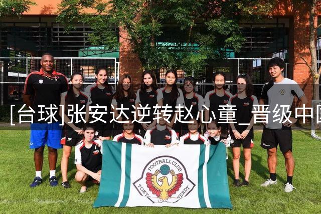 [台球]张安达逆转赵心童 晋级中国公开赛16强